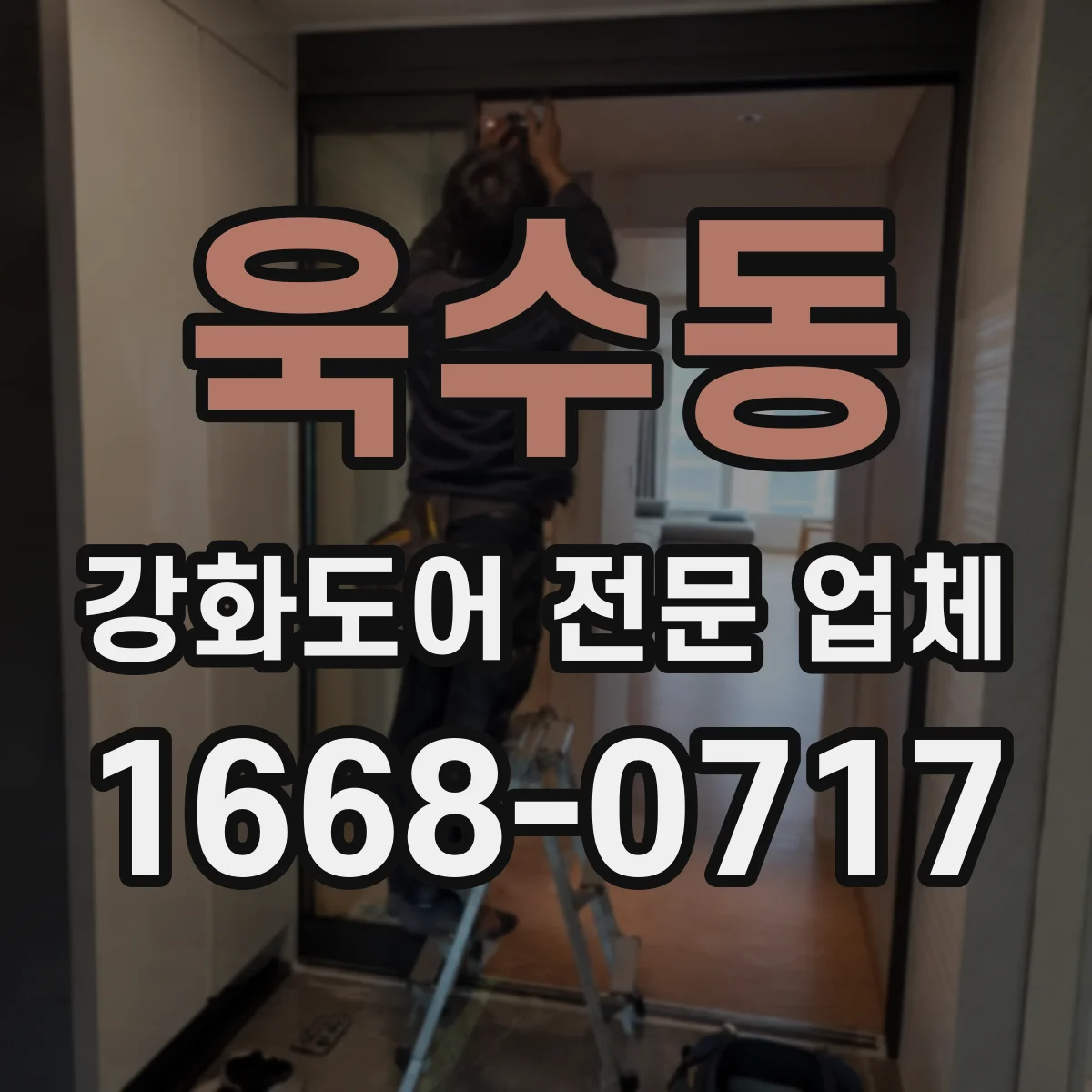 욱수동 강화도어 전문 업체