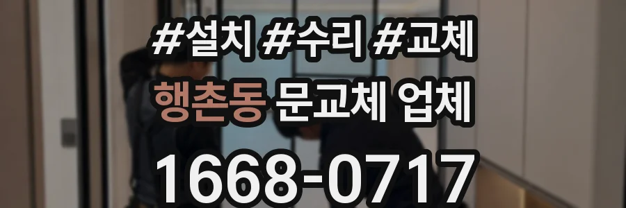 행촌동 문교체 업체