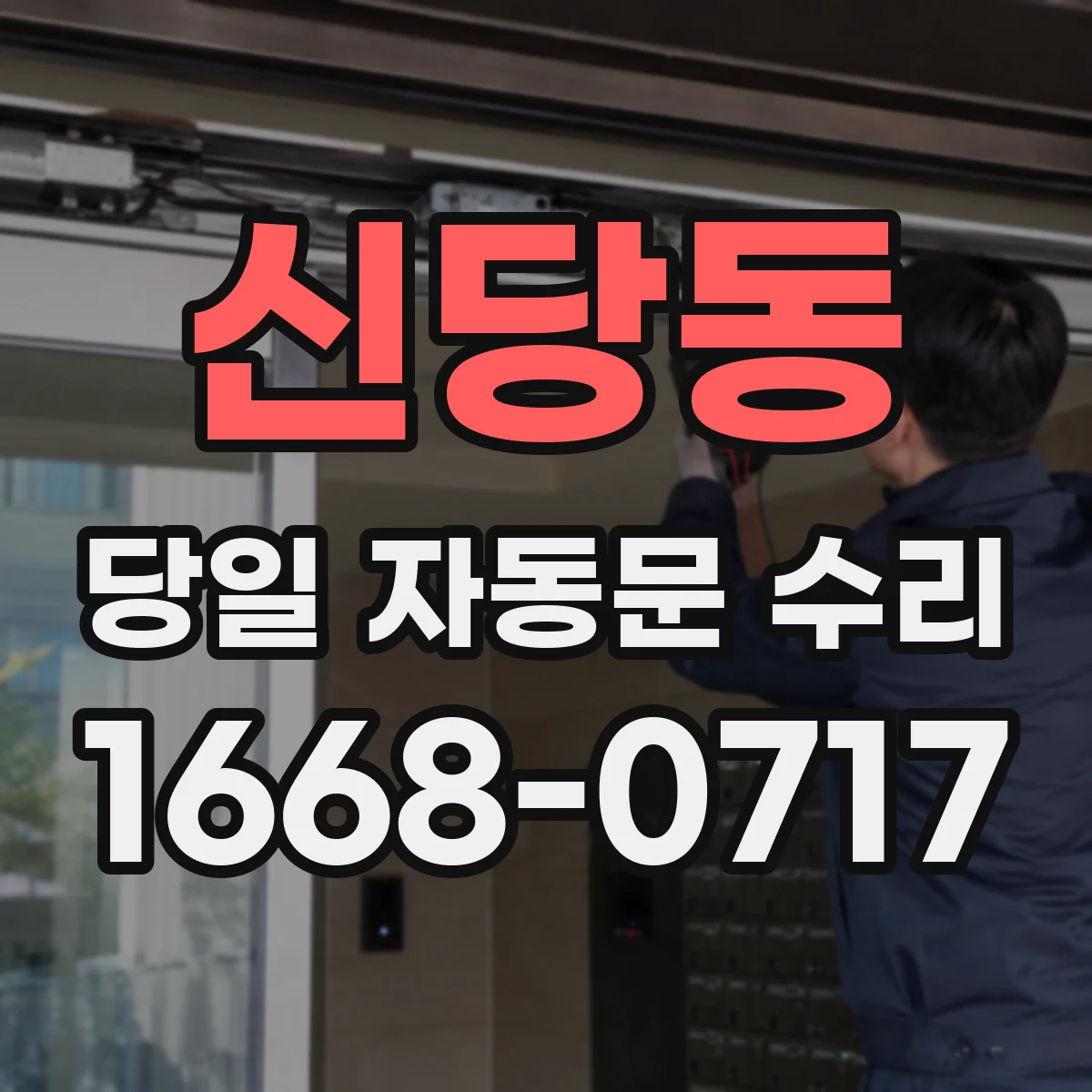 신당동 당일 자동문 수리