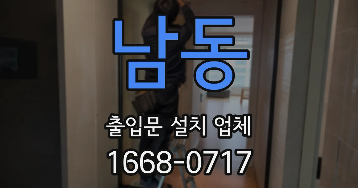 남동 출입문 설치 업체