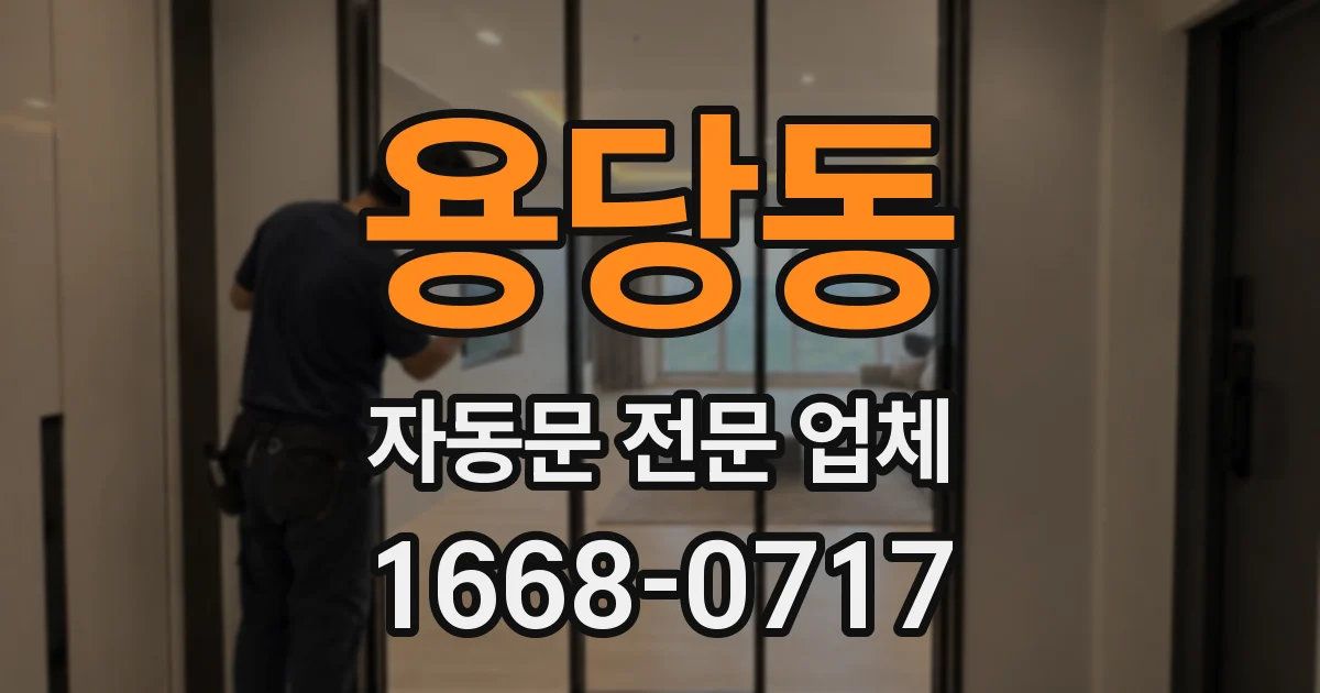 용당동 자동문 전문 업체