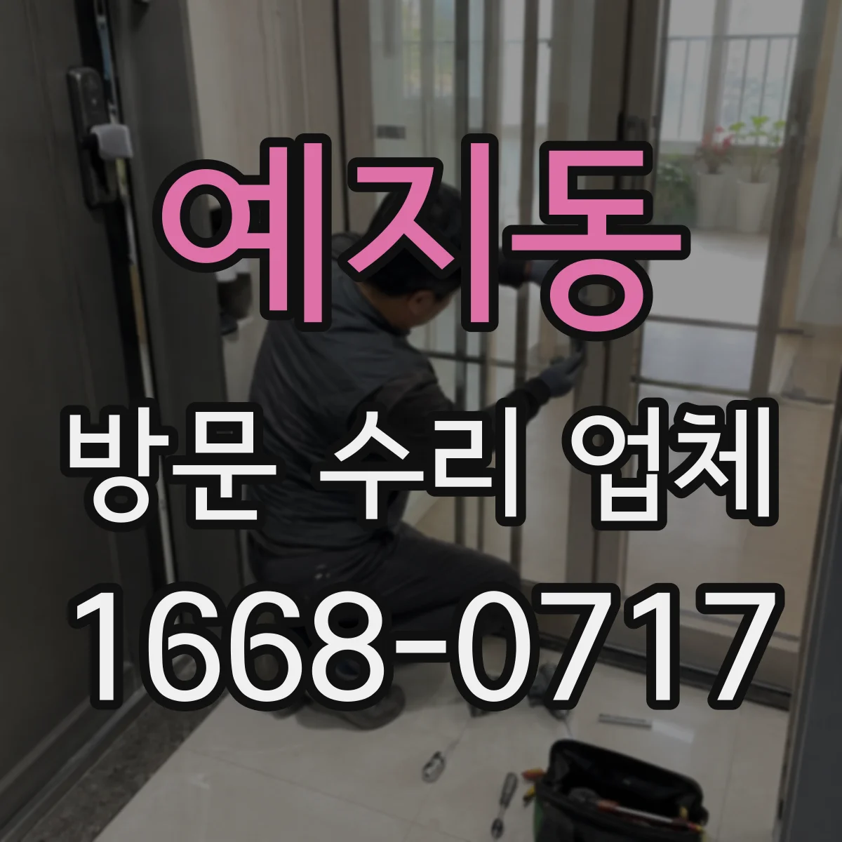 예지동 방문 수리 업체