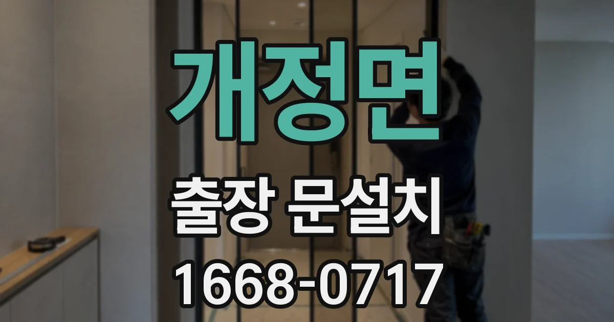 개정면 출장 문설치