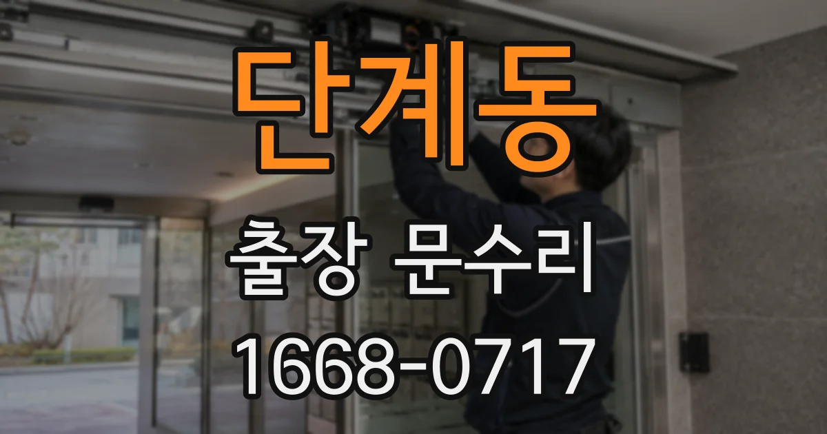 단계동 출장 문수리