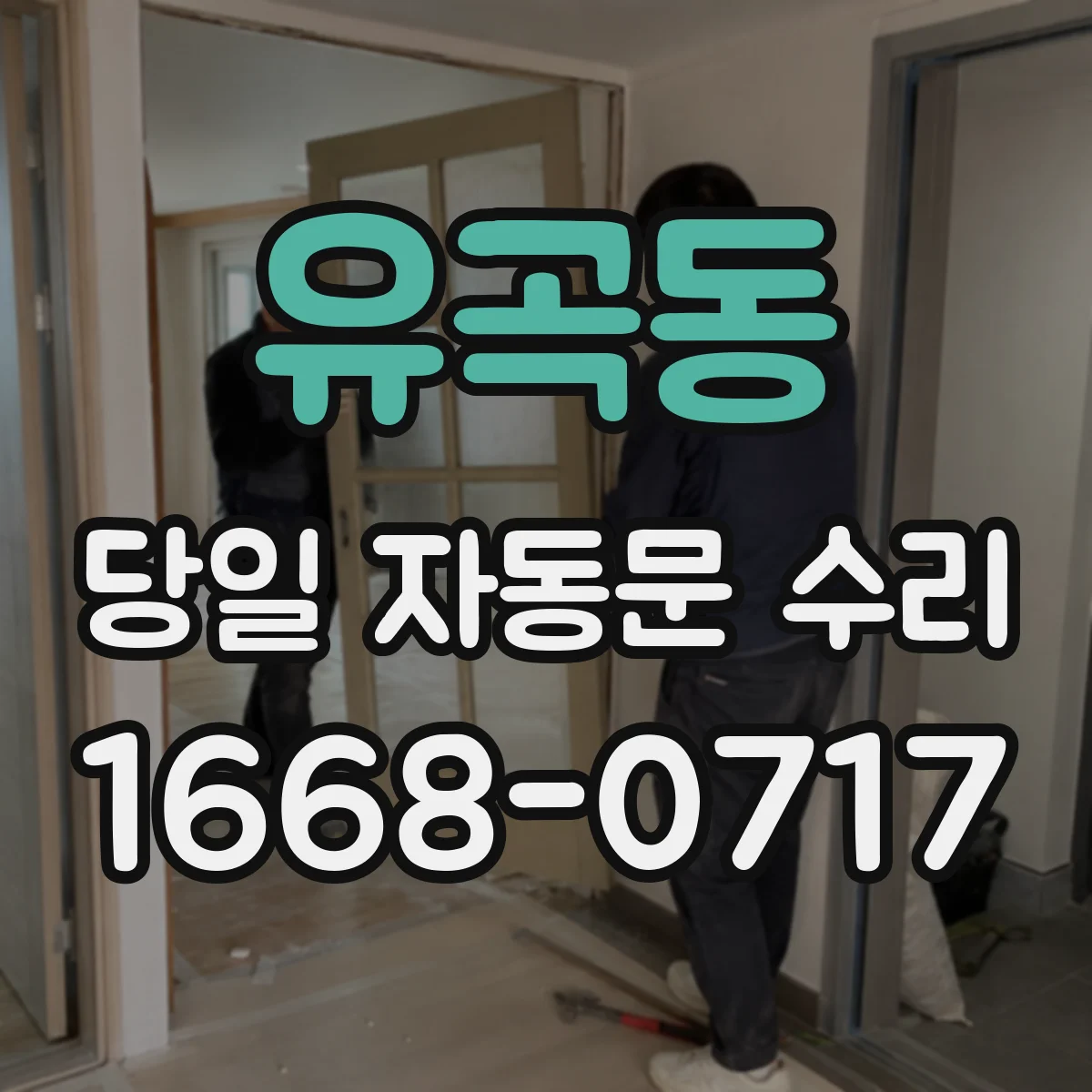 유곡동 당일 자동문 수리