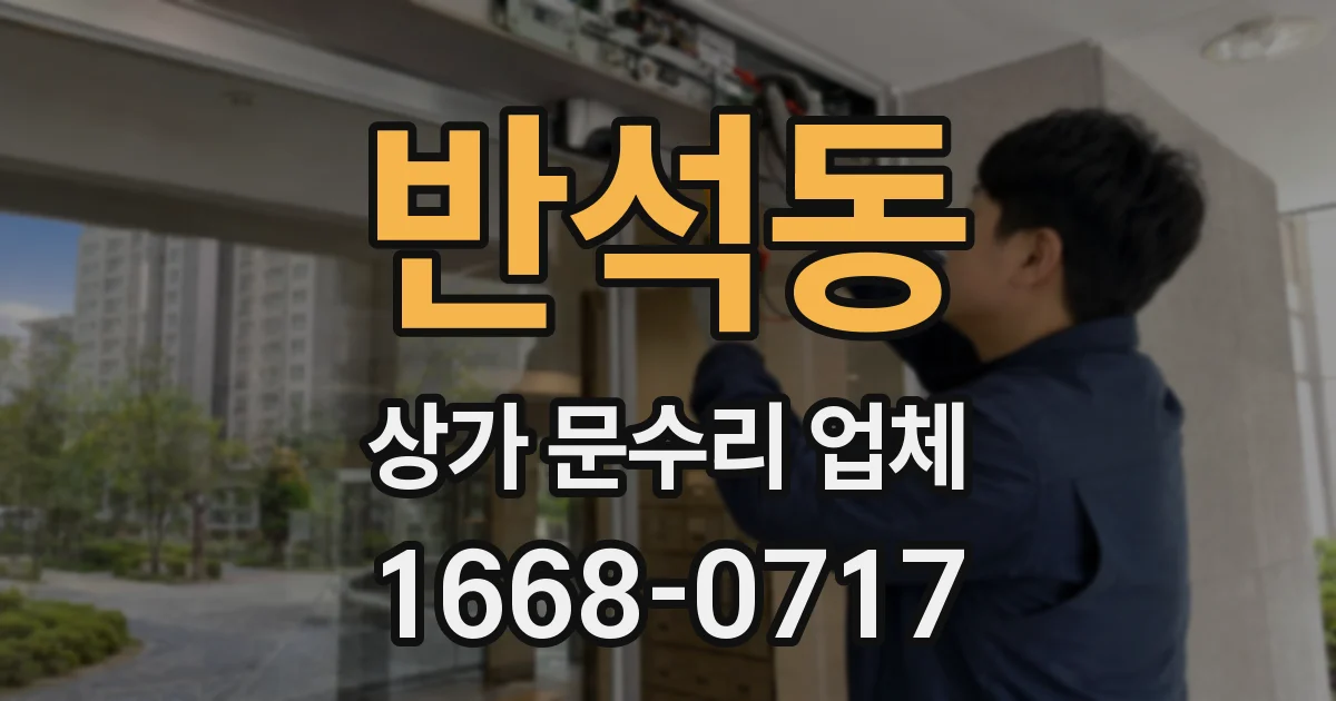반석동 상가 문수리 업체