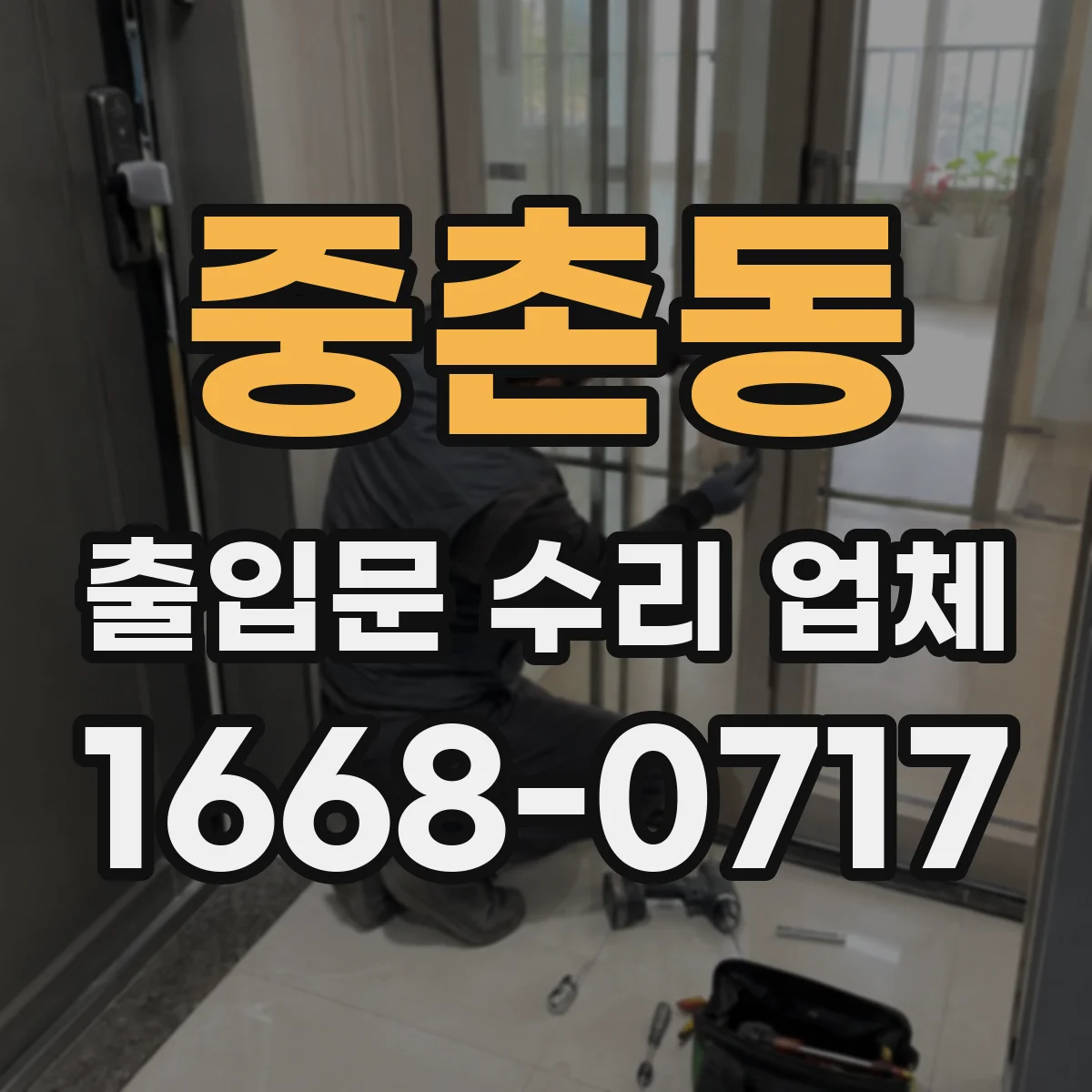 중촌동 출입문 수리 업체