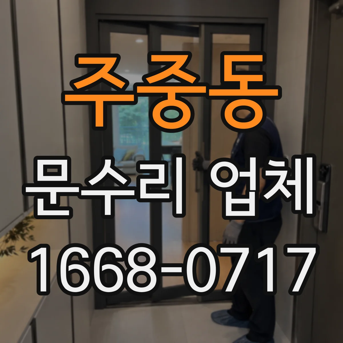 주중동 문수리 업체