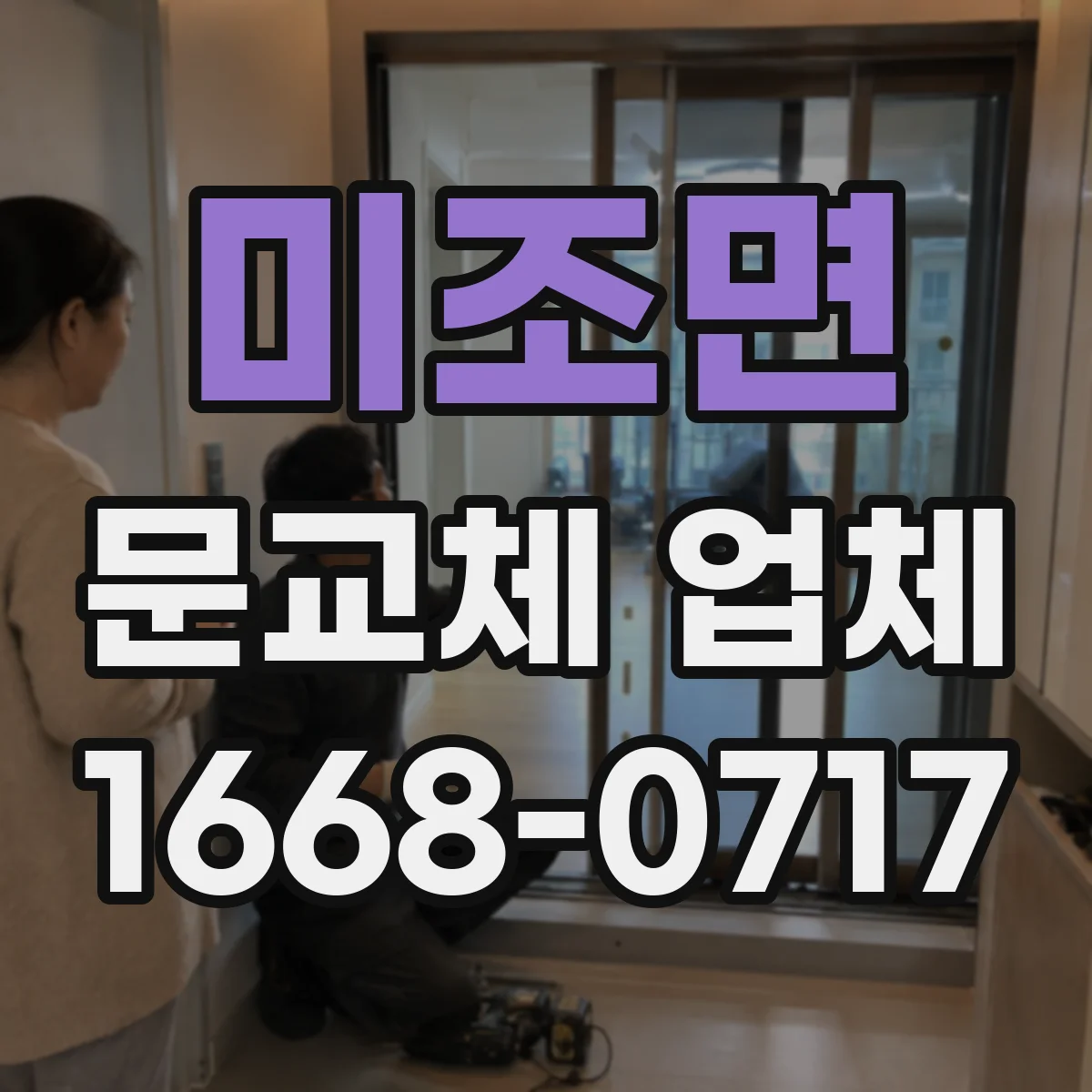 미조면 문교체 업체