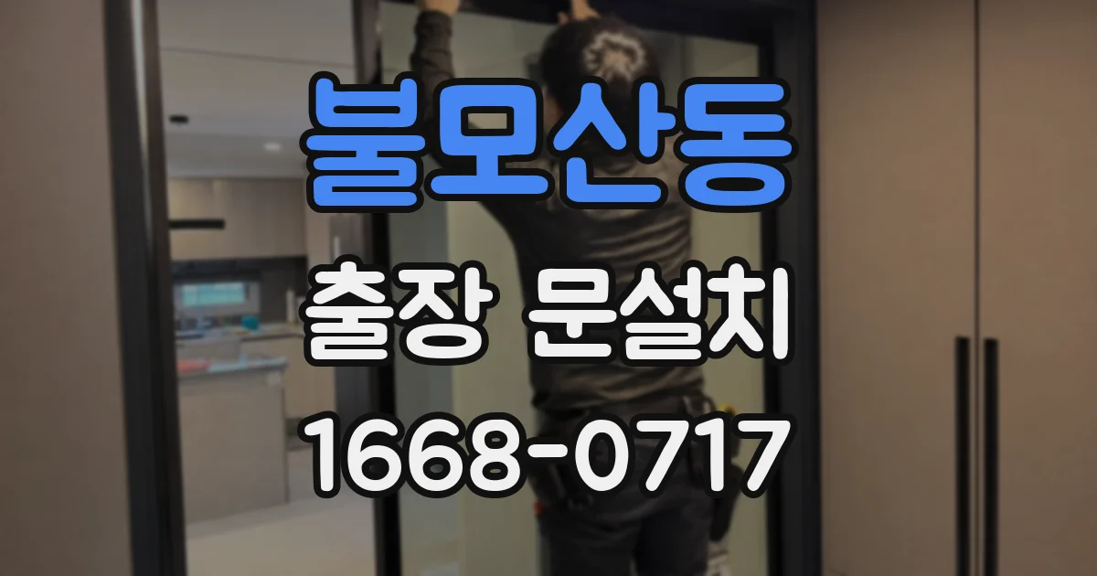 불모산동 출장 문설치
