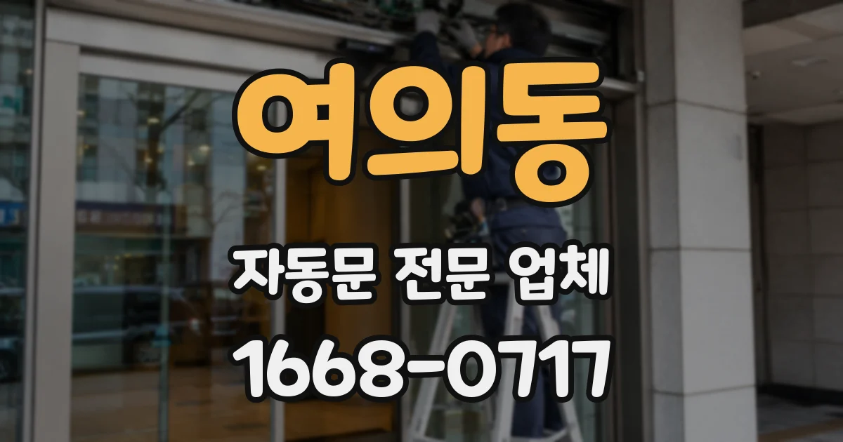 여의동 자동문 전문 업체