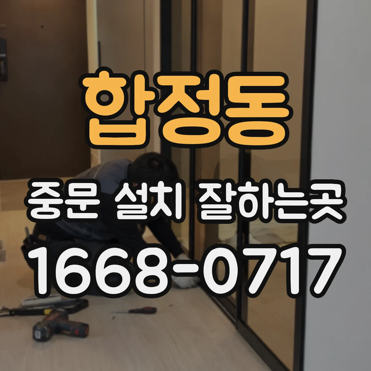 합정동 중문 설치 잘하는곳