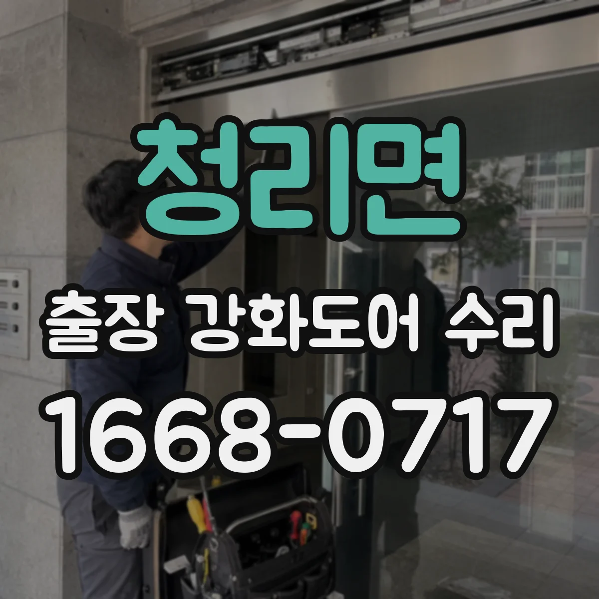 청리면 출장 강화도어 수리