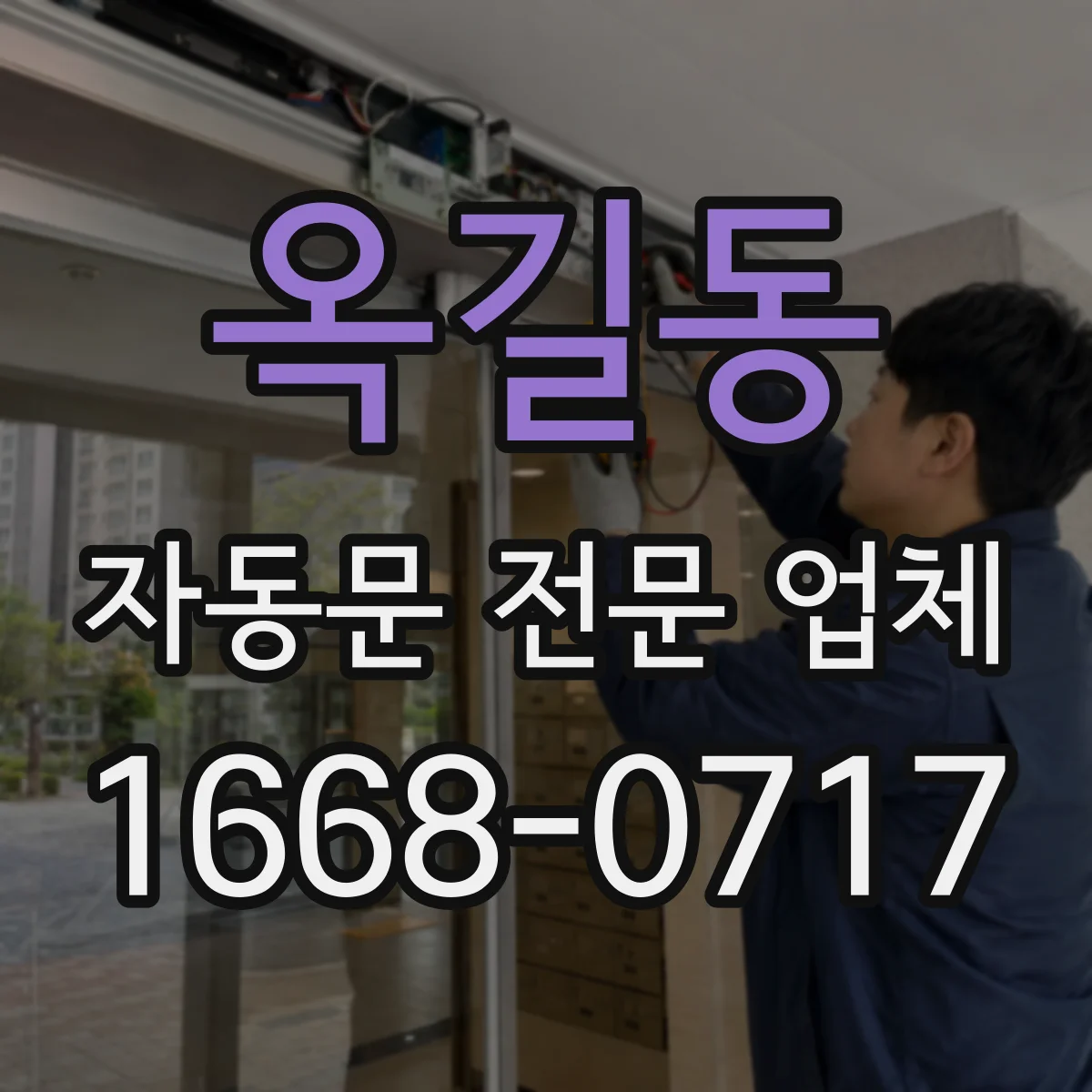옥길동 자동문 전문 업체