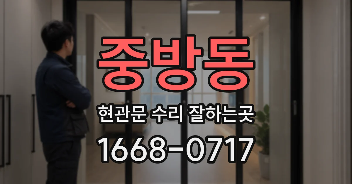 중방동 현관문 수리 잘하는곳