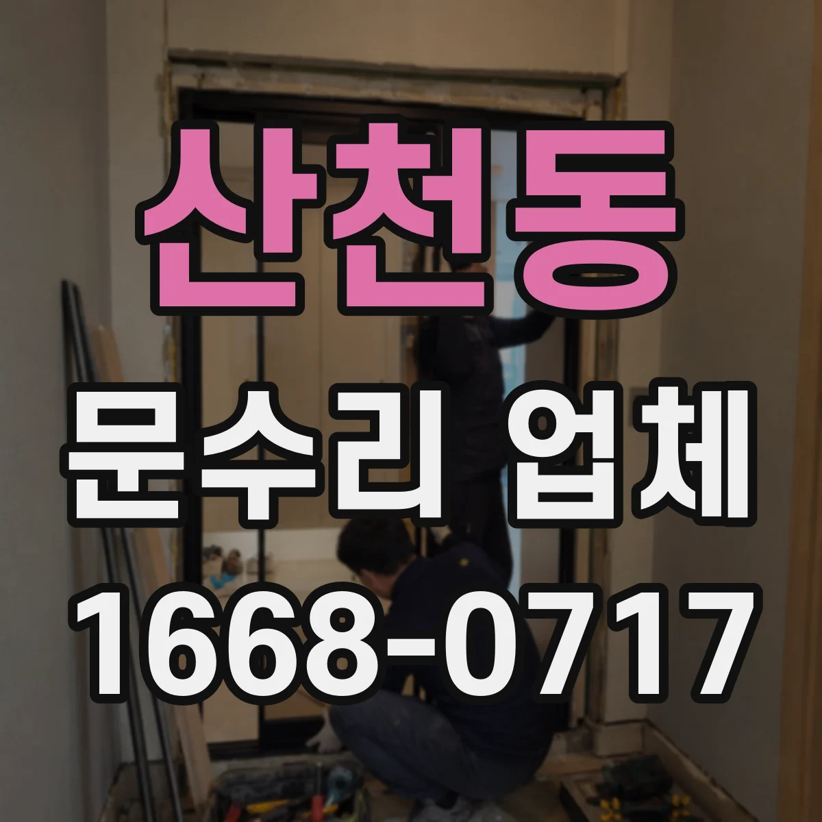 산천동 문수리 업체
