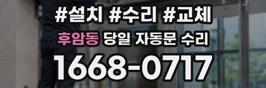 후암동 당일 자동문 수리