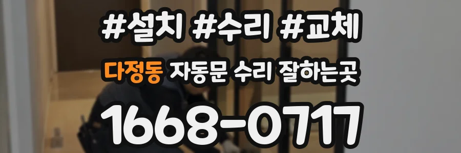 다정동 자동문 수리 잘하는곳