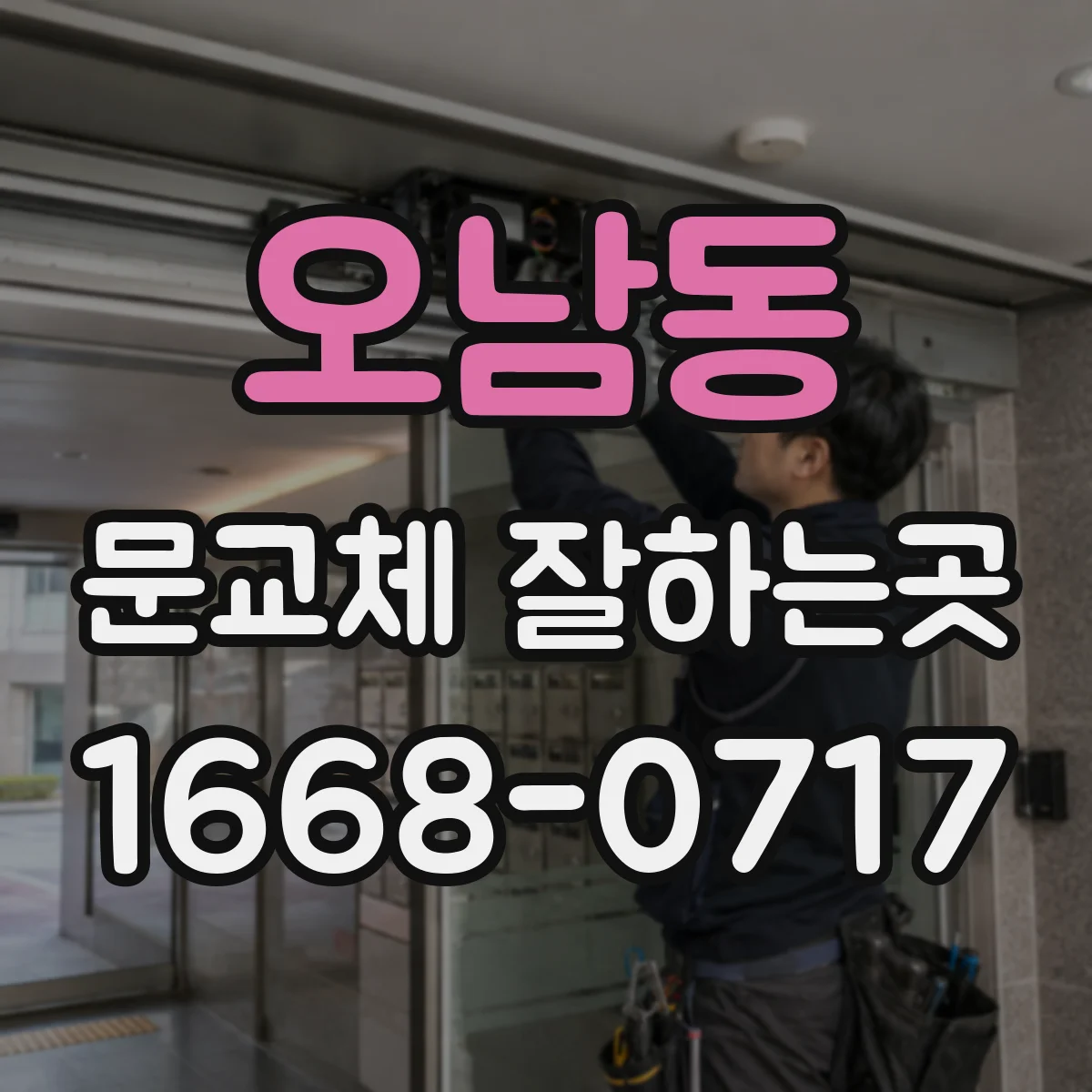 오남동 문교체 잘하는곳