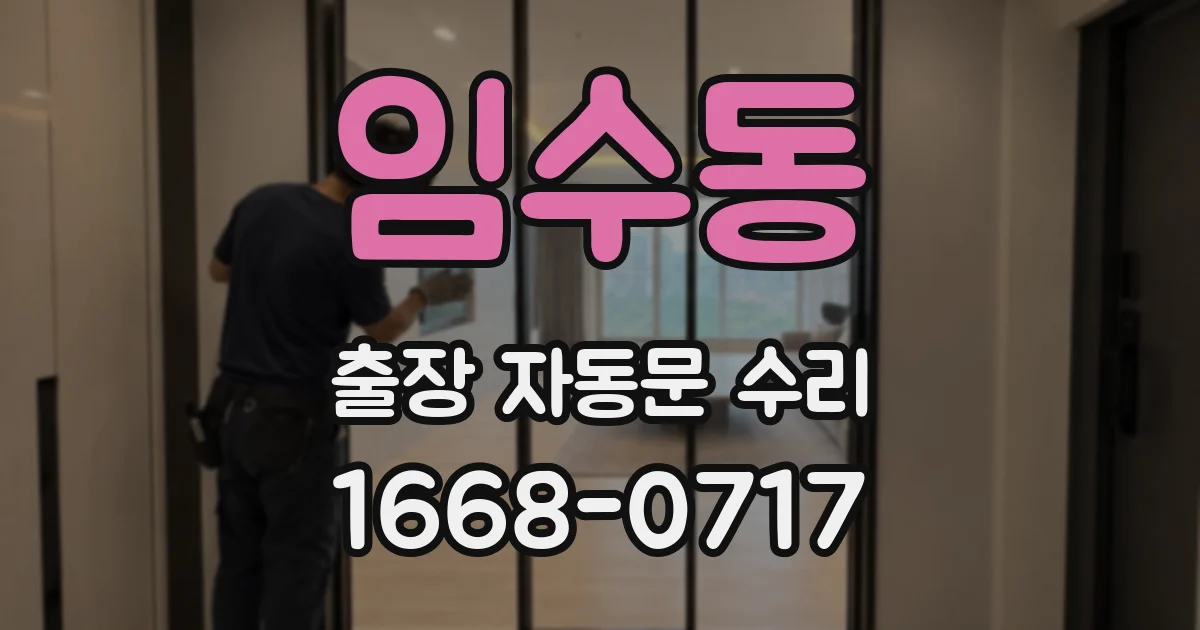 임수동 출장 자동문 수리