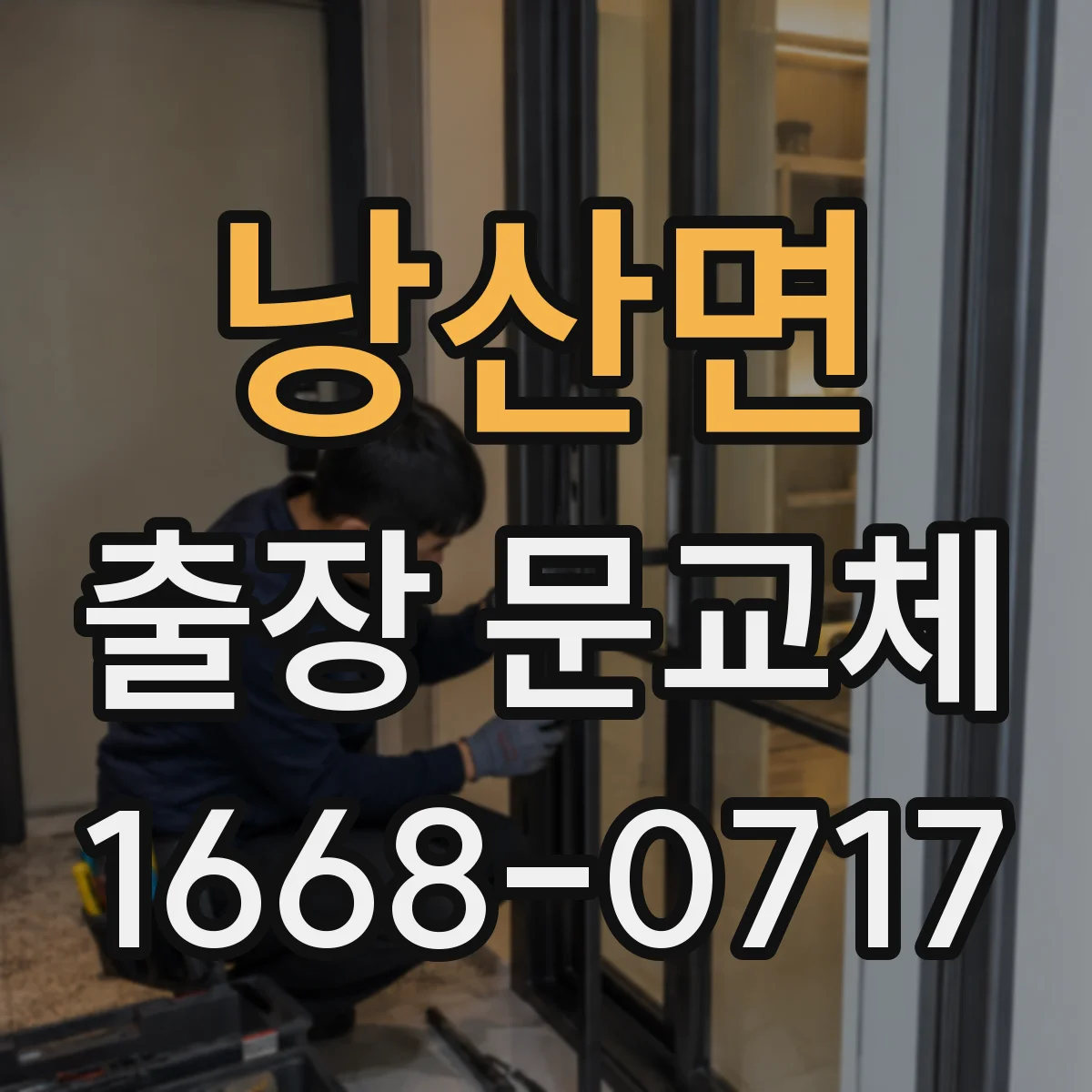 낭산면 출장 문교체