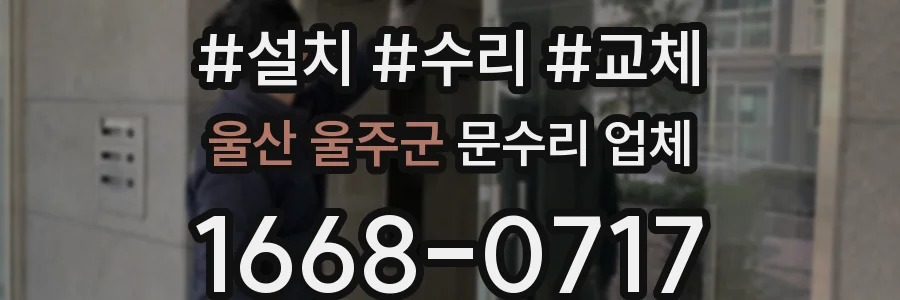 울산 울주군 문수리 업체