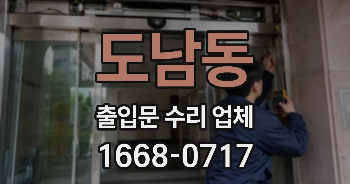 도남동 출입문 수리 업체