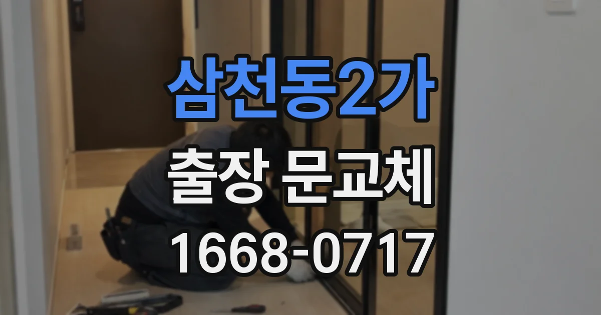 삼천동2가 출장 문교체