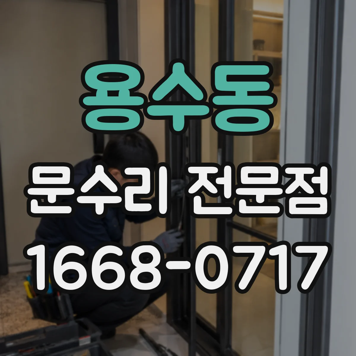용수동 문수리 전문점