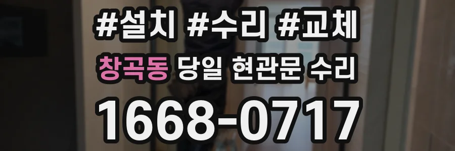 창곡동 당일 현관문 수리
