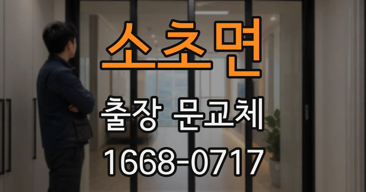 소초면 출장 문교체