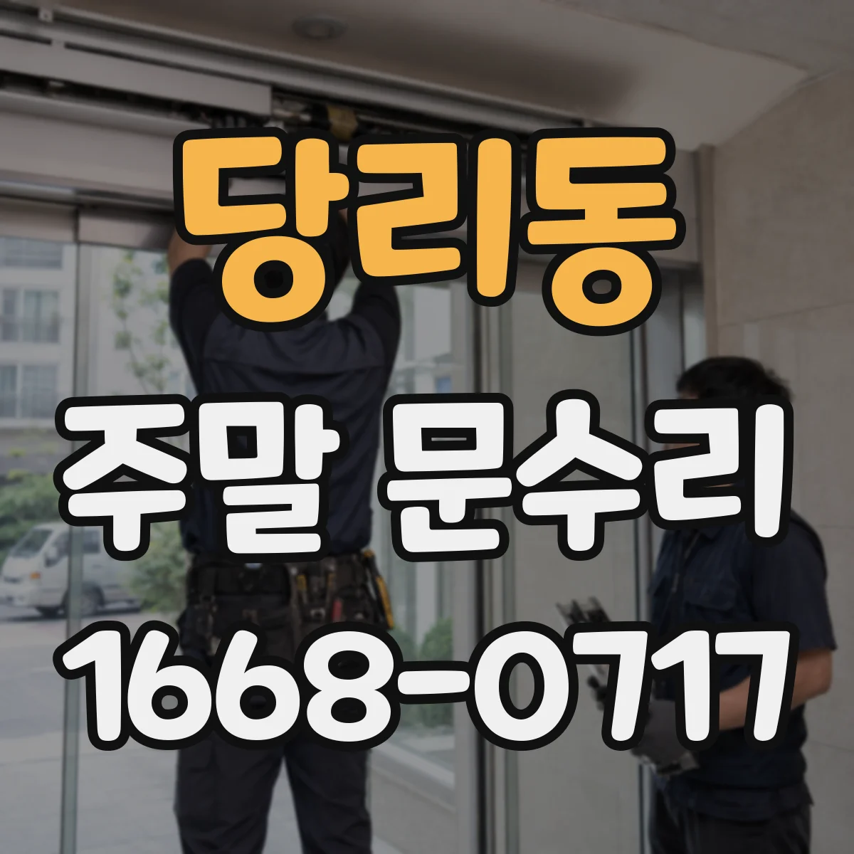 당리동 주말 문수리