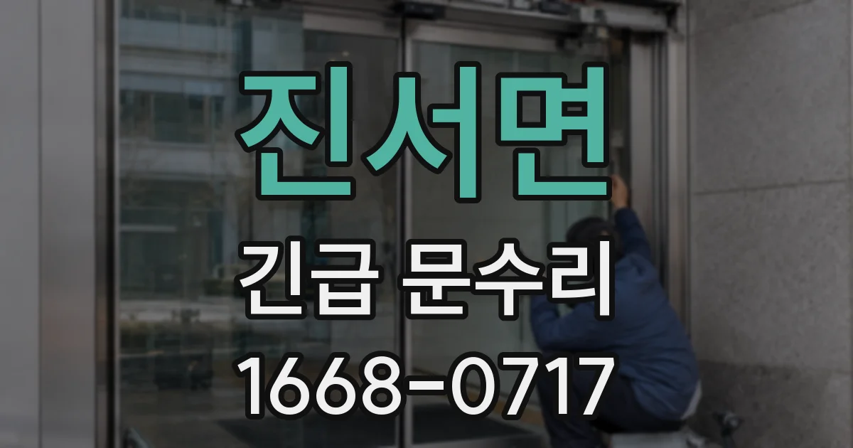 진서면 긴급 문수리