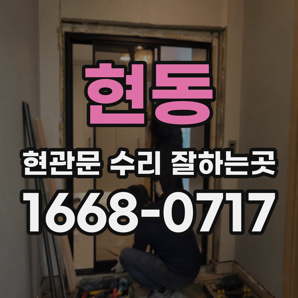 현동 현관문 수리 잘하는곳