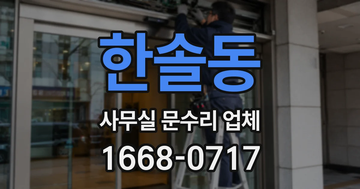 한솔동 사무실 문수리 업체