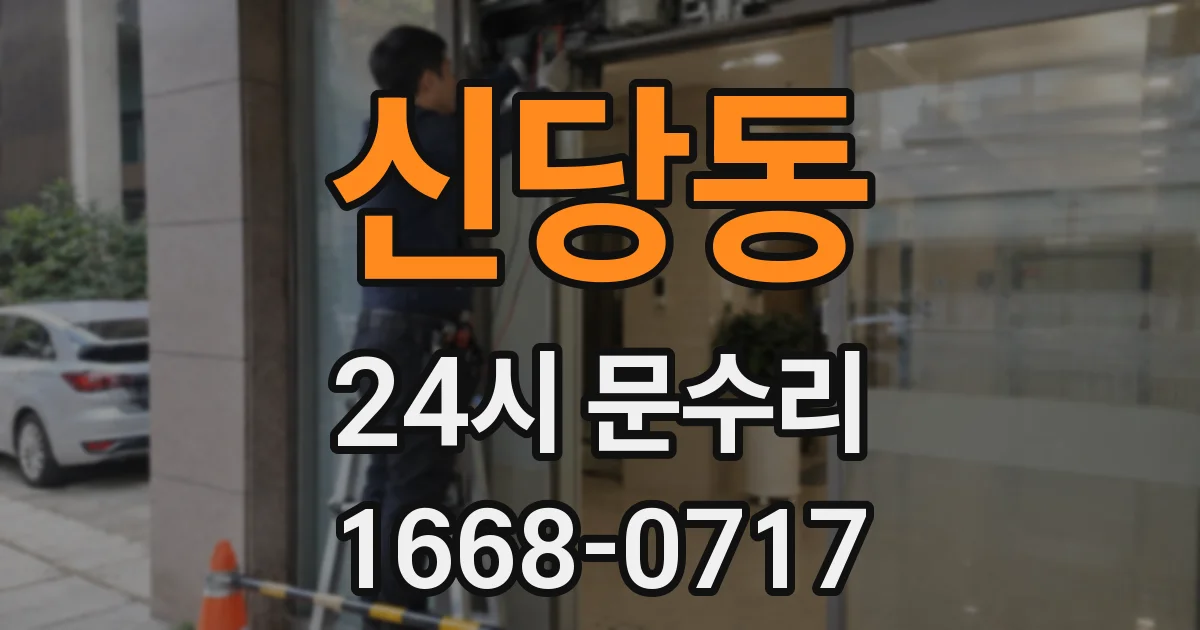 신당동 24시 문수리