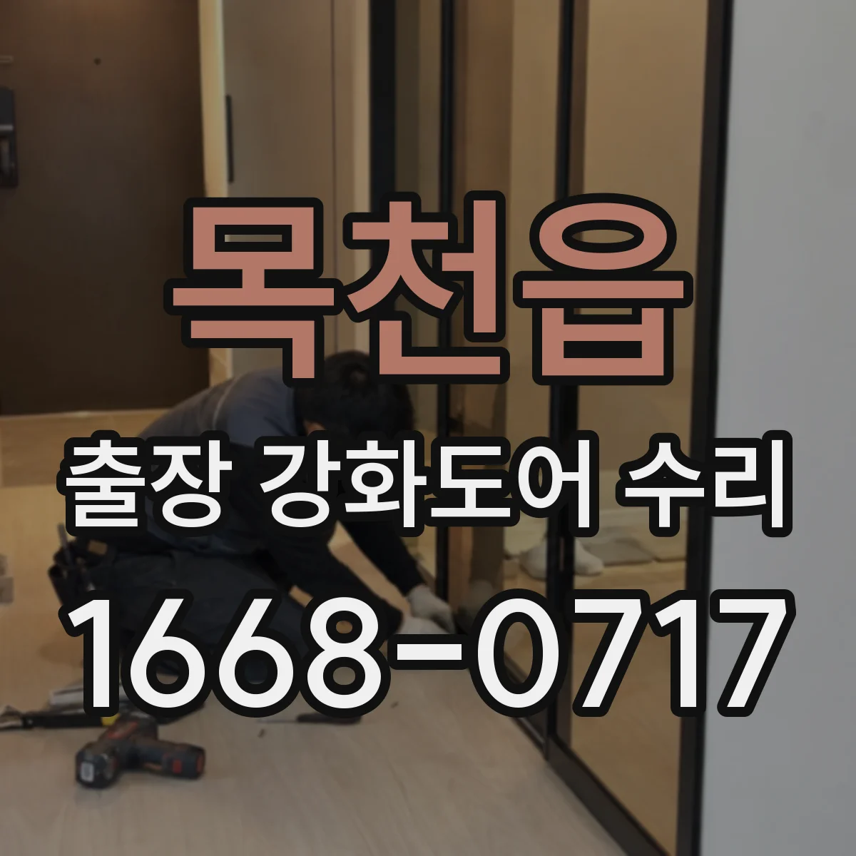 목천읍 출장 강화도어 수리 잠금장치 마모 원인 확인 후 부품 점검