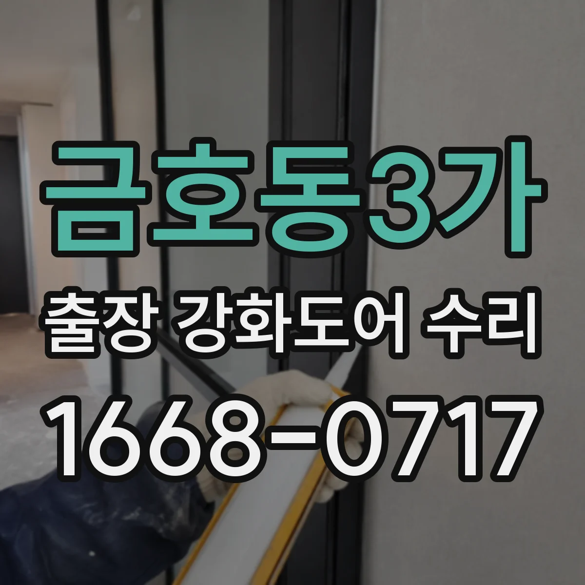금호동3가 출장 강화도어 수리
