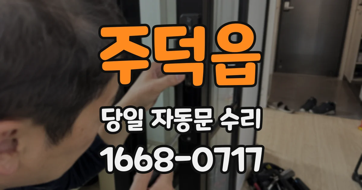 주덕읍 당일 자동문 수리