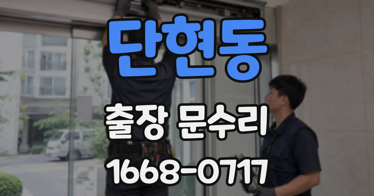 단현동 출장 문수리
