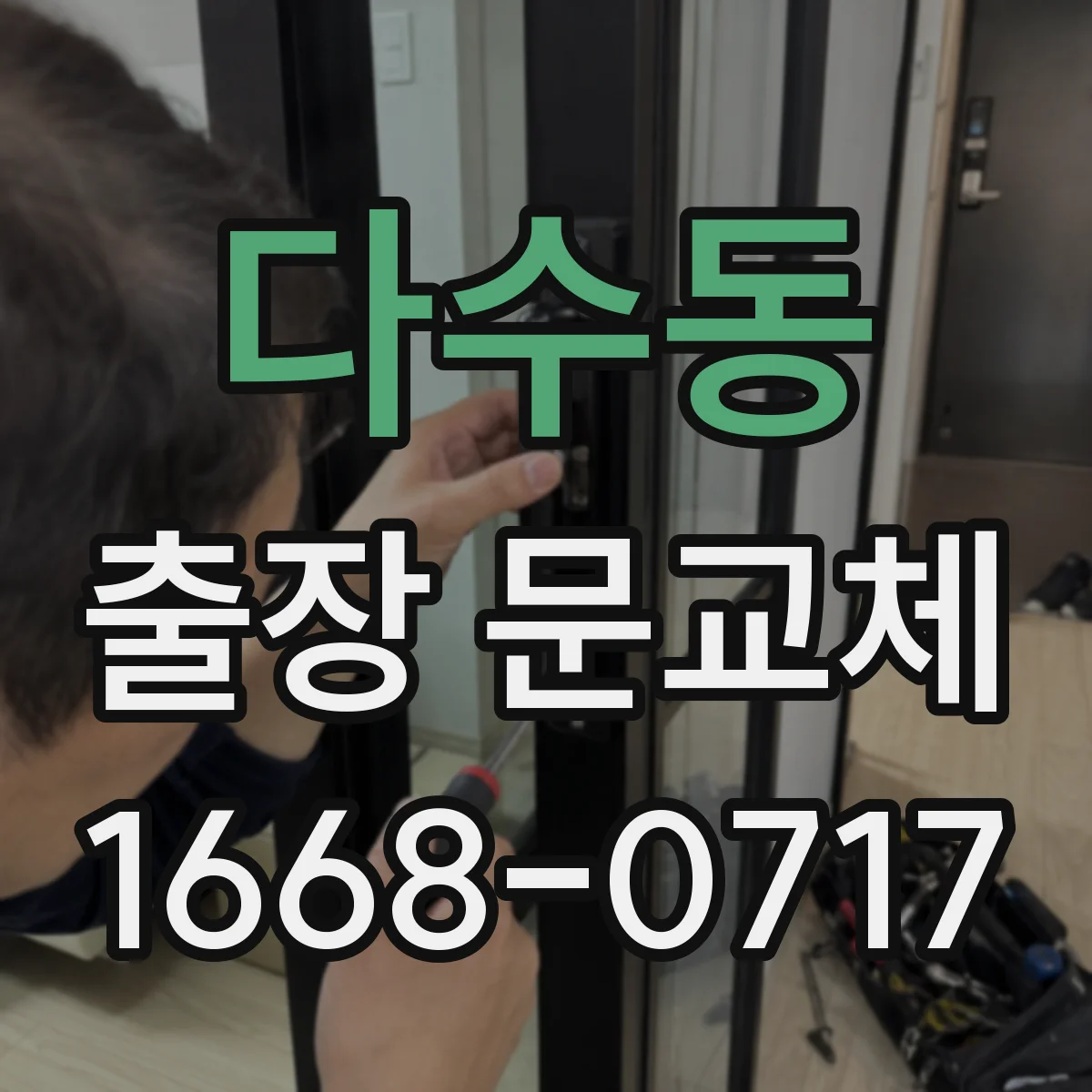 다수동 출장 문교체