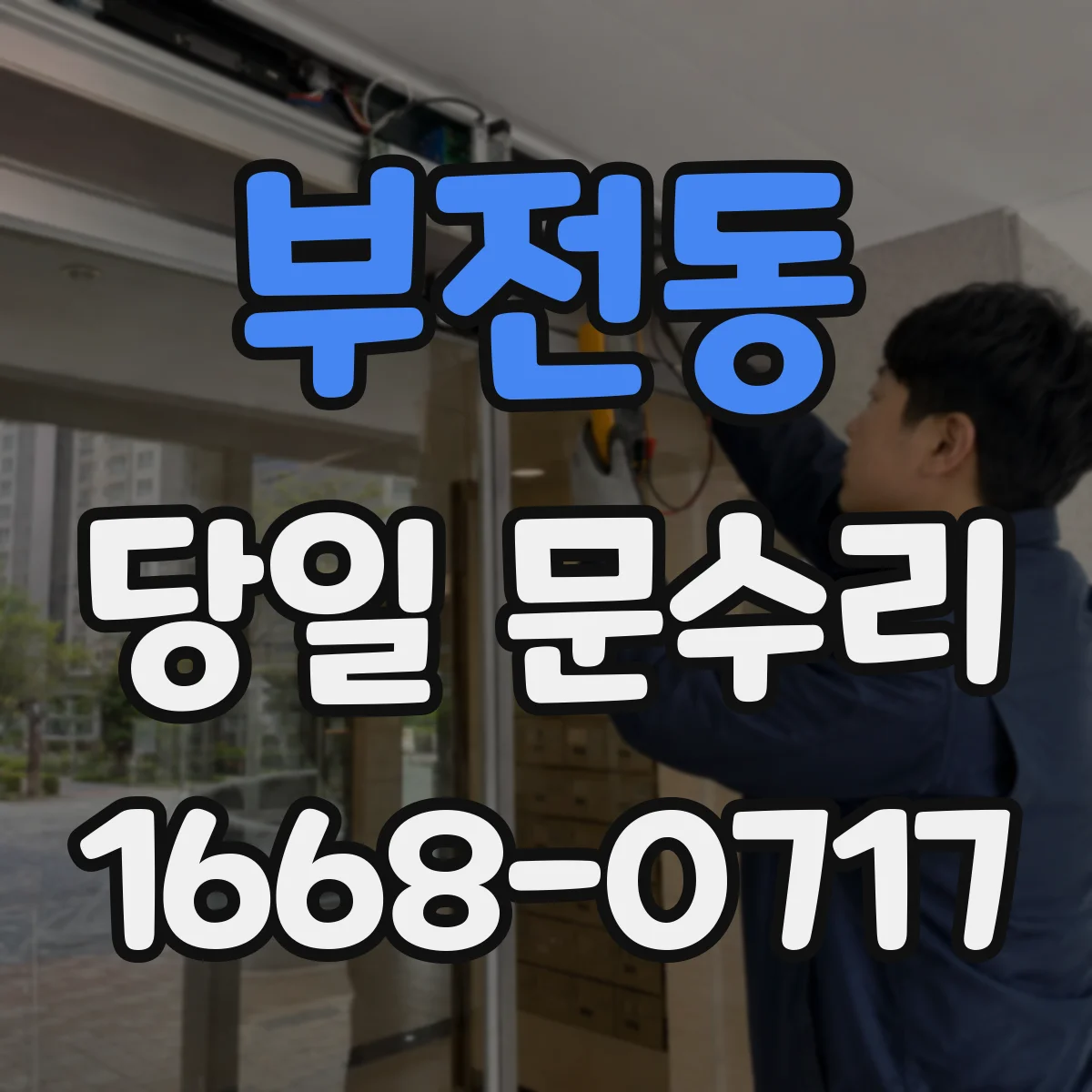 부전동 당일 문수리