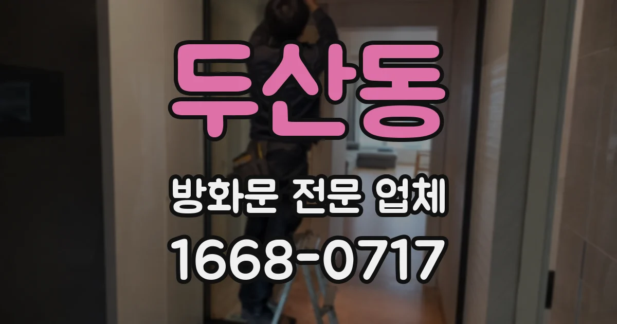 두산동 방화문 전문 업체