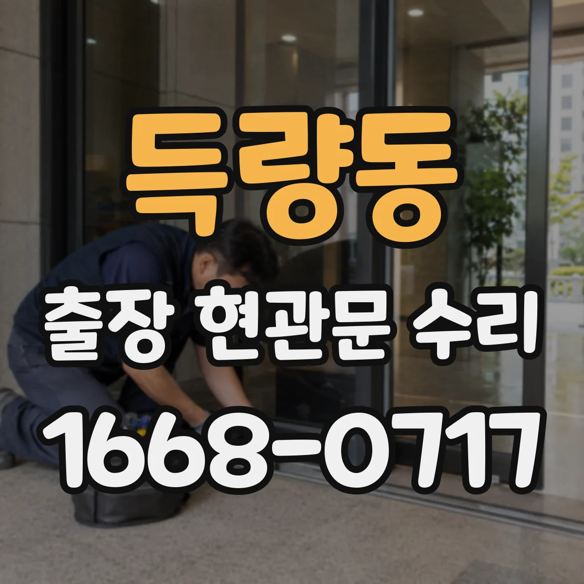 득량동 출장 현관문 수리