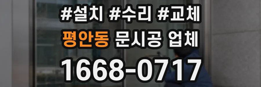 평안동 문시공 업체