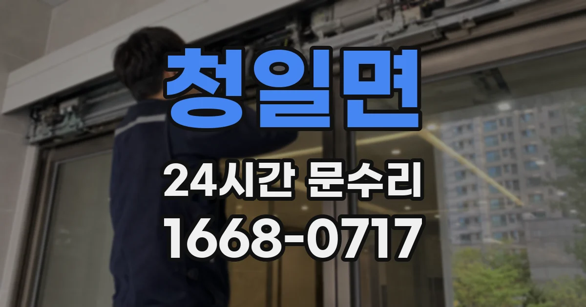 청일면 24시간 문수리