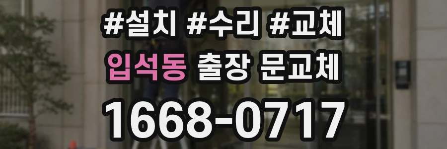입석동 출장 문교체