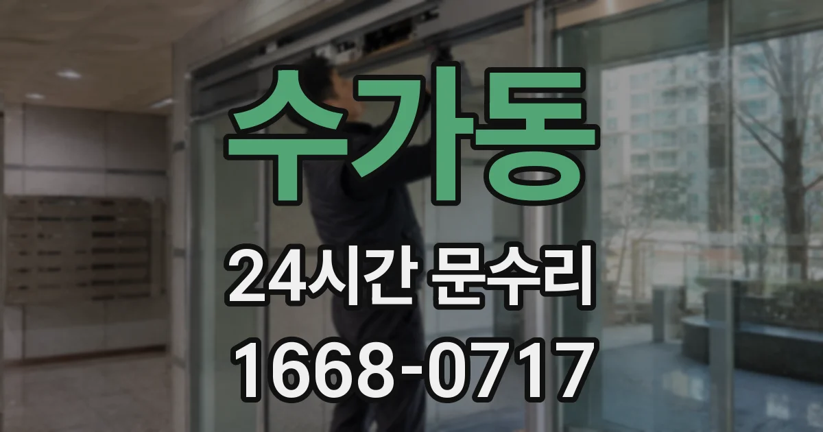 수가동 24시간 문수리