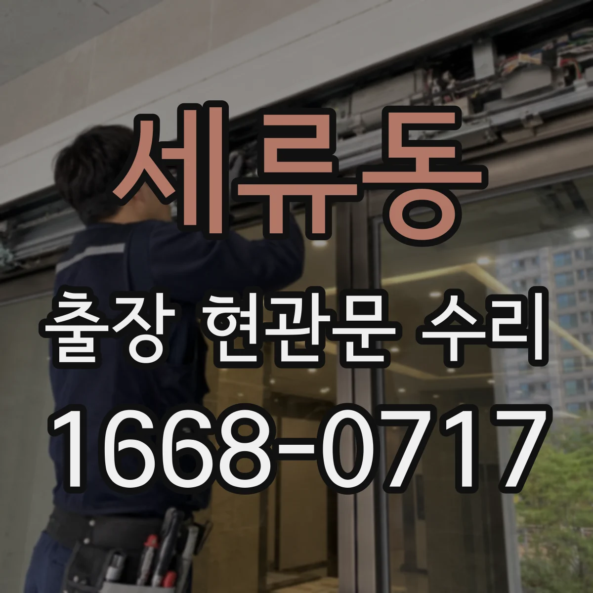 세류동 출장 현관문 수리
