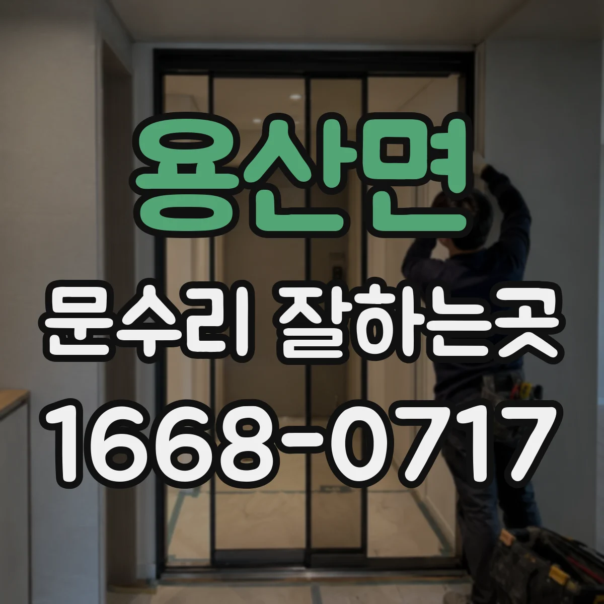용산면 문수리 잘하는곳